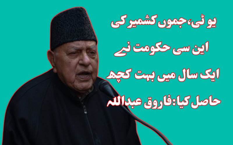  این سی حکومت نےپہلےسال میں بہت کچھ حاصل کیا:فاروق عبداللہ کا دعویٰ